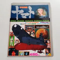 テレビランド増刊 宇宙戦艦ヤマト ロマンアルバム 松本零士