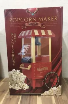 新品未使用 クラシック レトロ ポップコーンメーカー HAC3585