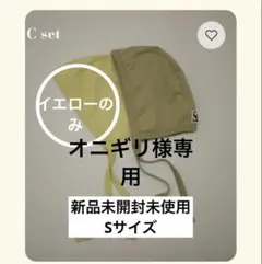 オニギリ様専用　イエロー1点