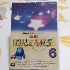 音楽ファンタジーゆめ(6) 廃盤DVD NHK - メルカリ