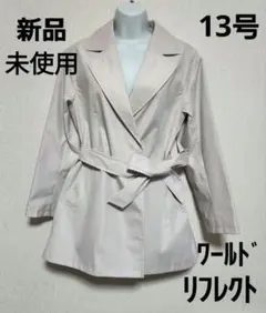 最終価格　新品未使用　リフレクト　スプリングコート　13 ベーシュ