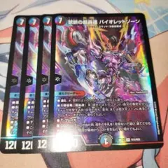 禁断の超轟速バイオレットゾーン 4枚 - メルカリ