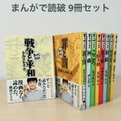 まんがで読破 8冊セット 罪と罰 人間失格 こころ 斜陽 神曲