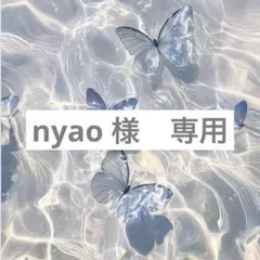 nyao 様　専用