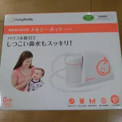 BabySmile メルシーポット S-503 電動鼻吸引器