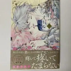 2026年最新】花秘める君のメテオール 1巻の人気アイテム - メルカリ
