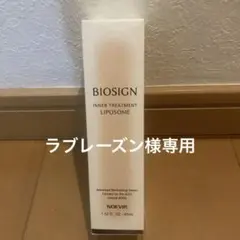 ラブレーズン様専用 ノエビア バイオサイン インナートリートメント