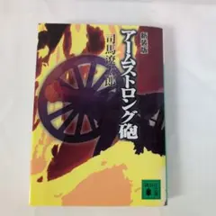 アームストロング砲 司馬遼太郎 文庫本