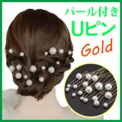 ヘアピン Uピン パール ゴールド ヘアアクセ ヘアアレンジ 髪飾り和装 ドレス