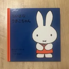 ちいさなうさこちゃん