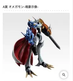 一番くじ 「デジモン」シリーズ -光と闇の衝突- A賞 オメガモン-魂豪示像