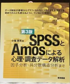SPSSとAmosによる心理・調査データ解析第3版―因子分析・共分散構造分析まで