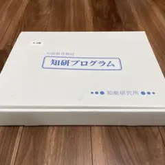 2025年最新】知研プログラムの人気アイテム - メルカリ