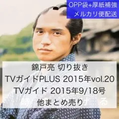 錦戸亮 切り抜き TVガイドプラス2015年vol.20ほか