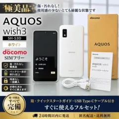 極美品 AQUOSwish3 SH-53D ホワイト ドコモ SIMフリー 箱付のサムネイル