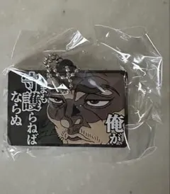 刃牙 名言ラバーマスコット 가챠