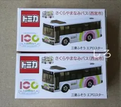 さくらやまなみバス 限定トミカ 三菱ふそう エアロスター 西宮市 新品2台のサムネイル