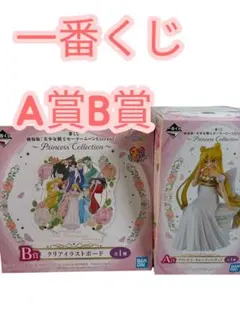 一番くじ セーラームーン Eternal〜Princess Collection