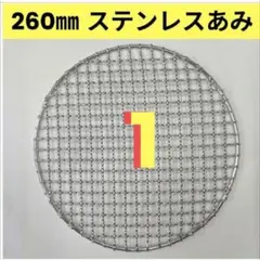 260㎜ ステンレス クリンプ 焼き網 イワタニ シンポ - メルカリ