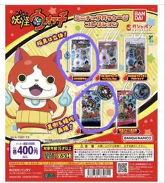 妖怪ウォッチ ガチャガチャ 2個セット