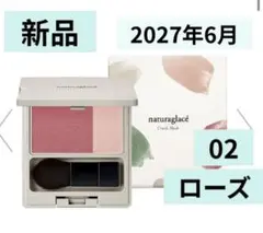 新品　ナチュラグラッセ チークブラッシュ 02 ローズ　ブラシ付き