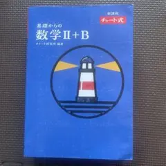 新課程　数学Ⅱ+B 青チャート