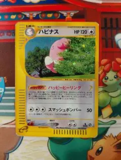 ハピナス ☆ ポケモンカードe「拡張パック第2弾 地図にない町」 キラ