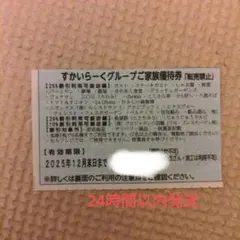 すかいらーくグループ食事券 25%割引12月末日まで