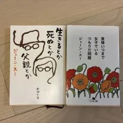 貴様いつまで女子でいるつもりだ問題/生きるとかしぬとか　2冊セット
