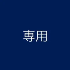 Yu 様 専用のサムネイル