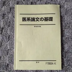 医系論文の基礎 　駿台予備校テキストのサムネイル