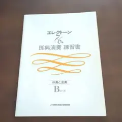 エレクトーン 7・6級 即興演奏 練習書 伴奏と変奏 Bコース