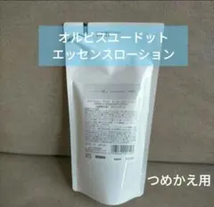 オルビスユードットエッセンスローション 180mL つめかえ用