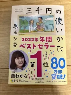 三千円の使いかた 原田ひ香