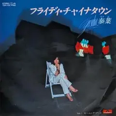 オリジナルEP 桑葉 フライディ・チャイナタウン 7インチシングル レコード