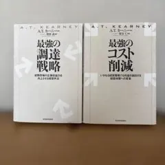 【バラ売り可能】最強の調達戦略 & コスト削減セット　2冊