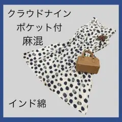 クラウドナインポケット付き個性派ドットワンピース白インド綿麻混のサムネイル