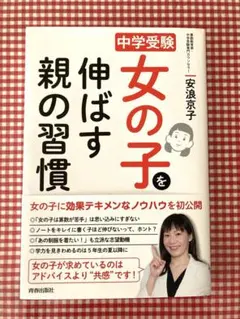 中学受験 女の子を伸ばす親の習慣 安浪京子