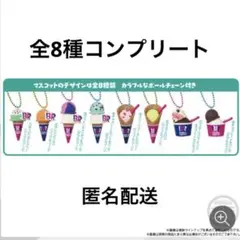 サーティワン アイスクリーム マスコットつきグミ　グミなし　全8種コンプリート