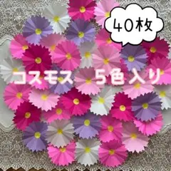 壁面飾り　9月　敬老の日　コスモス（5色入り）のサムネイル