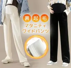 【マタニティ】裏起毛ワイドパンツ＆デニムレギンス 4本セット