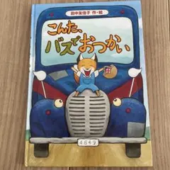 안녕하세요, 버스로 오타카 타나카 유카 그림책