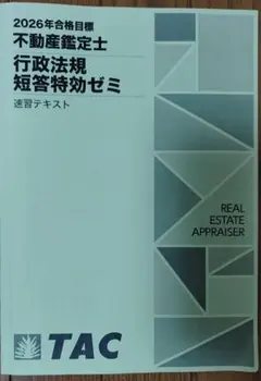 【裁断済】TAC 不動産鑑定士 2025年合格目標 行政法規 短答対策セット 短答式試験対策 2025年 TAC 不動産鑑定士 特効ゼミ - メルカリ