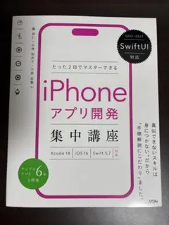 iPhoneアプリ開発集中講座　2022-2023