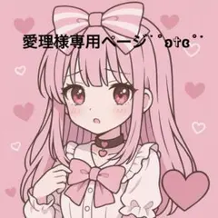 愛理様 リクエスト 2点 まとめ商品