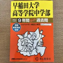 2025年最新】早稲田中学過去問の人気アイテム - メルカリ