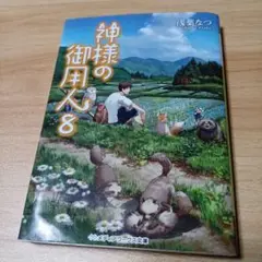 神様の御用人 8