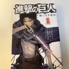 2025年最新】リヴァイ 悔いなき選択の人気アイテム - メルカリ