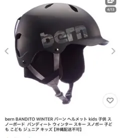 bern BANDITO WINTER バーン ヘルメット kids