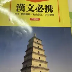 漢文必携